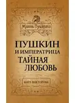 Кира Викторова - Пушкин и императрица. Тайная любовь