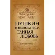 Постер книги Пушкин и императрица. Тайная любовь