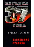 Рудольф Баландин - Завещание Сталина