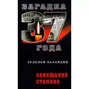 Постер книги Завещание Сталина