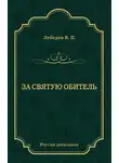 Владимир Лебедев - За святую обитель