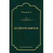 Постер книги За святую обитель