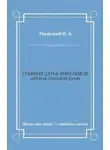 Николай Раевский - Графиня Дарья Фикельмон (Призрак Пиковой дамы)