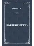 Александр Антонов - Великий государь