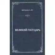 Постер книги Великий государь