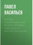 Павел Васильев - Краткое содержание «Kind regards. Деловая переписка на английском языке»