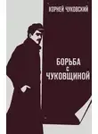 Корней Чуковский - Борьба с «чуковщиной»