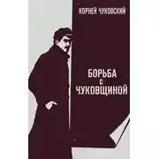 Постер книги Борьба с «чуковщиной»