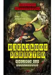 Ирина Лобусова - Идеальное убийство. Мыслить как преступник
