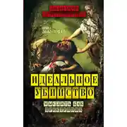 Постер книги Идеальное убийство. Мыслить как преступник