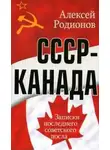 Алексей Родионов - СССР – Канада. Записки последнего советского посла