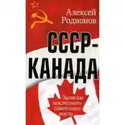 Постер книги СССР – Канада. Записки последнего советского посла