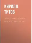 Кирилл Титов - Демосфен. Первый оратор древности