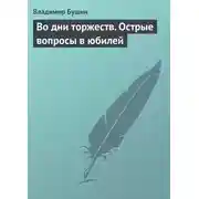 Постер книги Во дни торжеств. Острые вопросы в юбилей Победы