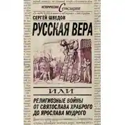 Постер книги Русская вера, или Религиозные войны от Святослава Храброго до Ярослава Мудрого