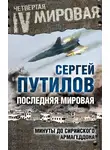 Сергей Путилов - Последняя мировая. Минуты до сирийского Армагеддона