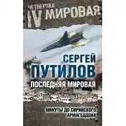 Постер книги Последняя мировая. Минуты до сирийского Армагеддона
