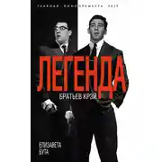 Постер книги Легенда братьев Крэй