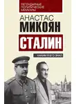 Анастас Микоян - Сталин. Каким я его знал