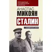 Постер книги Сталин. Каким я его знал