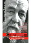 Владимир Лакшин - Солженицын и колесо истории