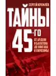 Сергей Кремлев - Тайны 45-го. От Арденн и Балатона до Хингана и Хиросимы