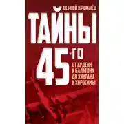 Постер книги Тайны 45-го. От Арденн и Балатона до Хингана и Хиросимы