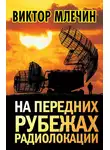 Виктор Млечин - На передних рубежах радиолокации
