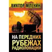 Постер книги На передних рубежах радиолокации
