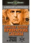 Алексей Щербаков - Алистер Кроули. Привратник Сатаны. Черная магия в XX веке