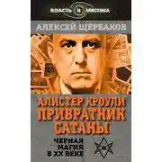 Постер книги Алистер Кроули. Привратник Сатаны. Черная магия в XX веке