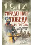 Виктор Устинов - Украденная победа 14-го года. Где предали русскую армию?