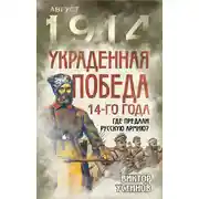 Постер книги Украденная победа 14-го года. Где предали русскую армию?
