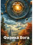 РЕГИНА ЗИМНЯЯ - Физика Бога