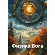 Постер книги Физика Бога