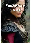 Анна Чернова - Реджина и Эмма