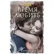 Постер книги Время любить