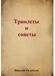 Василий Оглоблин - Триолеты, сонеты