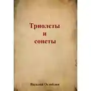 Постер книги Триолеты, сонеты