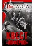 Дмитрий Захаров - Квест «Инферно»