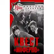 Постер книги Квест «Инферно»