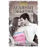 Постер книги Ледяные объятия