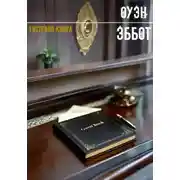 Постер книги Гостевая книга