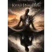 Постер книги Край Империй. Том 2