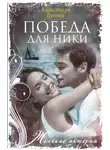 Александра Бузина - Победа для Ники