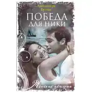 Постер книги Победа для Ники