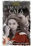 Татьяна Краснова - Тающий след
