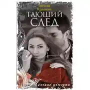 Постер книги Тающий след