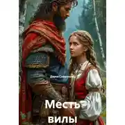 Постер книги Месть вилы