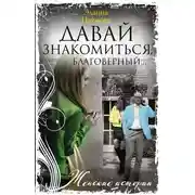 Постер книги Давай знакомиться, благоверный…